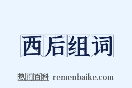 西后组词是什么意思的图片
